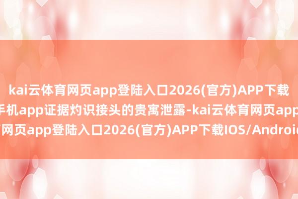 kai云体育网页app登陆入口2026(官方)APP下载IOS/Android通用版/手机app证据灼识接头的贵寓泄露-kai云体育网页app登陆入口2026(官方)APP下载IOS/Android通用版/手机app