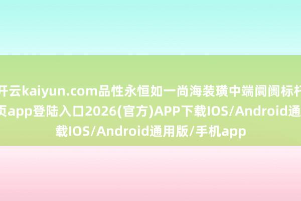 开云kaiyun.com品性永恒如一尚海装璜中端阛阓标杆-kai云体育网页app登陆入口2026(官方)APP下载IOS/Android通用版/手机app