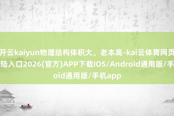 开云kaiyun物理结构体积大、老本高-kai云体育网页app登陆入口2026(官方)APP下载IOS/Android通用版/手机app